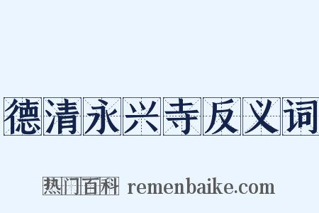 德清永兴寺反义词是什么意思的图片